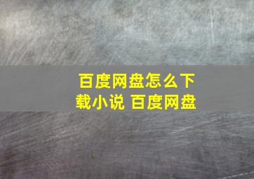 百度网盘怎么下载小说 百度网盘